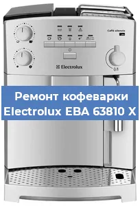 Ремонт заварочного блока на кофемашине Electrolux EBA 63810 X в Красноярске